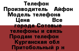Телефон › Производитель ­ Айфон › Модель телефона ­ 4s › Цена ­ 7 500 - Все города Сотовые телефоны и связь » Продам телефон   . Курганская обл.,Притобольный р-н
